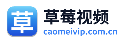 草莓视频